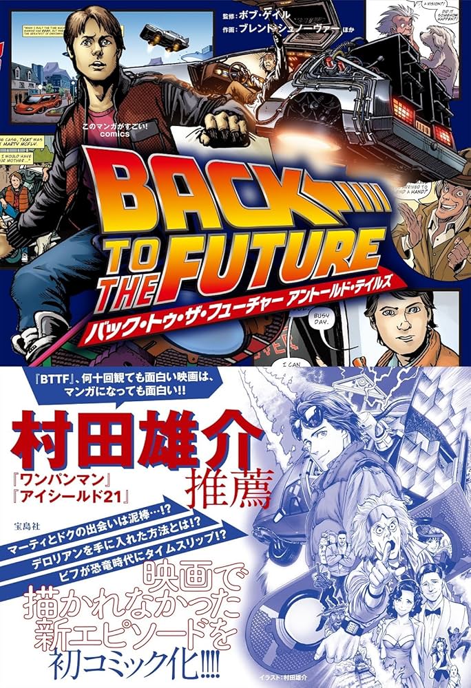 このマンガがすごい! Comics バック・トゥ・ザ・フューチャー