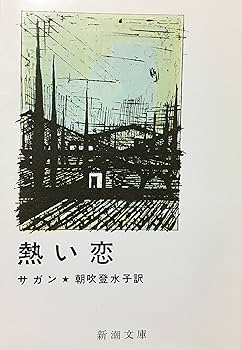 フランソワーズ・サガン19巻セット【送料込 匿名配送】 文庫本 セット
