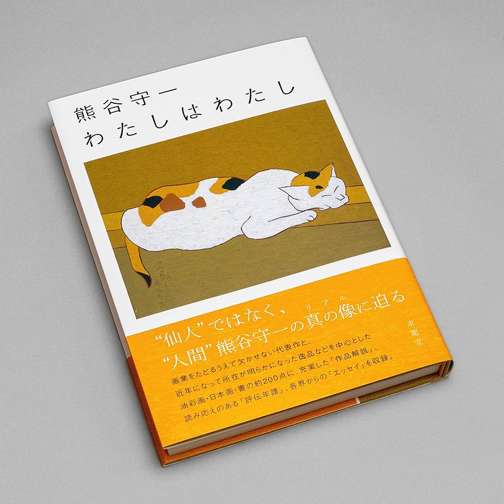 熊谷守一 わたしはわたし | 熊谷守一 |本 | 通販 | Amazon