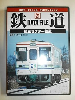 鉄道データファイルDVDコレクション(21) 第三セクター鉄道 |本 | 通販