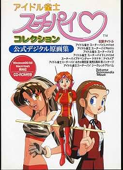 Amazon.co.jp: アイドル雀士スーチーパイコレクション公式デジタル原画