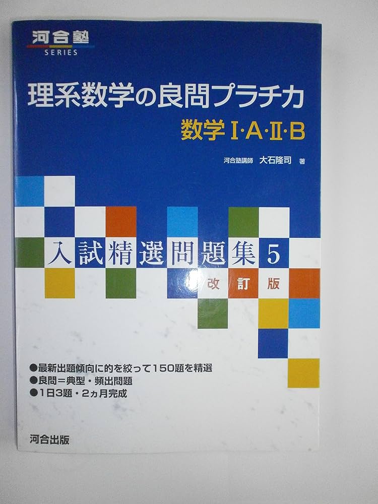 理系数学の良問プラチ力数学1・A・2・B (河合塾シリーズ 入試精選問題