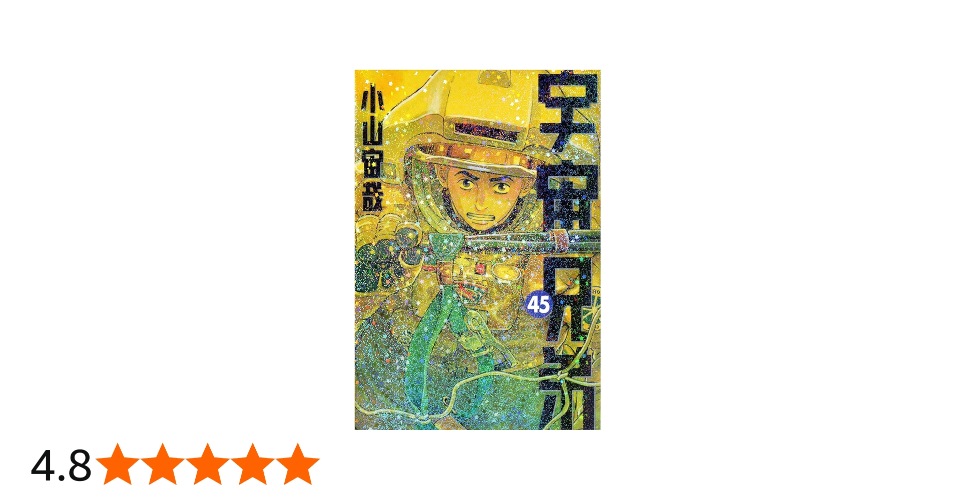 宇宙兄弟(45) (モーニングKC) | 小山 宙哉 |本 | 通販 | Amazon