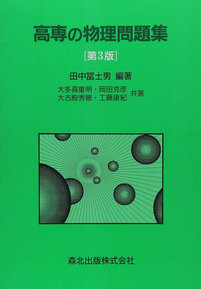 高専の物理問題集 第3版 | 田中富士男 |本 | 通販 | Amazon