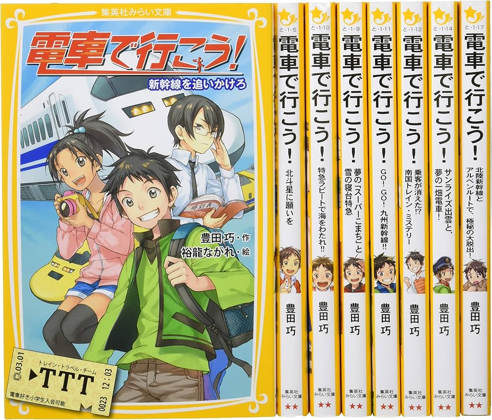 プレゼントにおすすめ! 】 電車で行こう! シリーズ 「新幹線&特急」 8