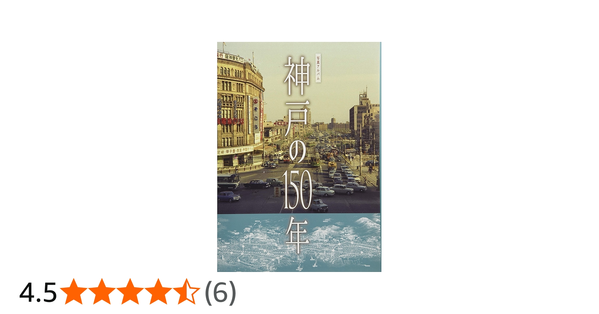 神戸の150年 (写真アルバム) | 竹内 隆, 谷口 義子, 水池 由博, 八ヶ代