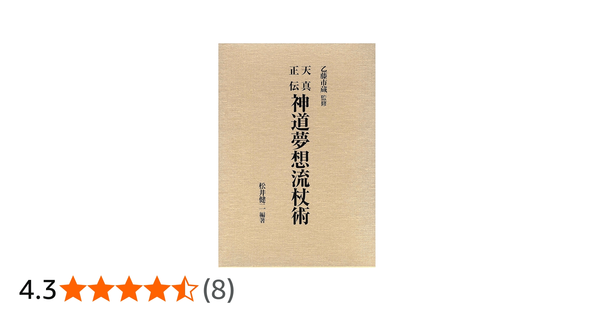 天真正伝神道夢想流杖術 | 松井 健二 |本 | 通販 | Amazon