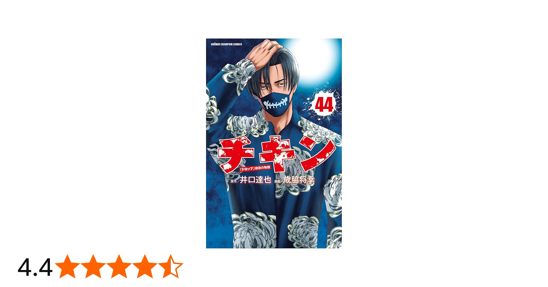 Amazon.co.jp: チキン 「ドロップ」前夜の物語 44 (44) (少年