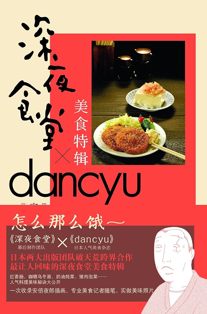 Amazon.com: 深夜食堂(9-11)+深夜食堂美食特辑(套装共4册): 安倍夜郎