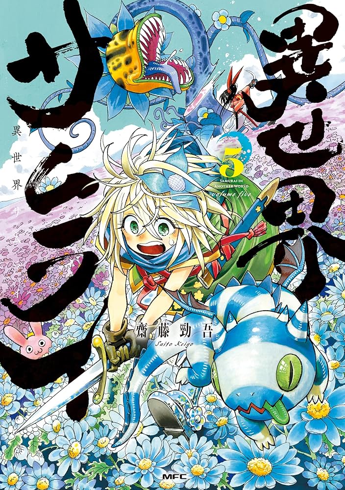 Amazon.co.jp: 異世界サムライ 5 (MFC) eBook : 齋藤 勁吾: Kindleストア