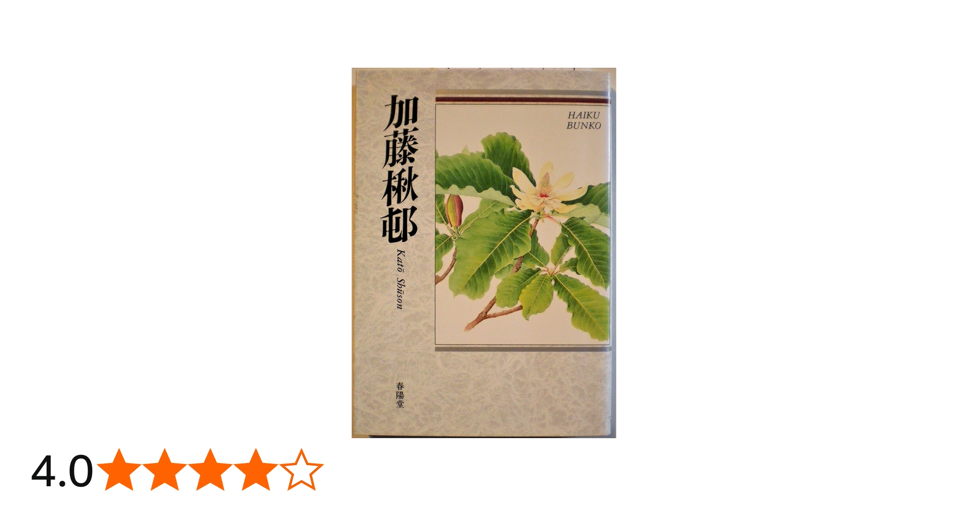 加藤楸邨: 自選三百句 (俳句文庫) | 加藤 楸邨 |本 | 通販 | Amazon