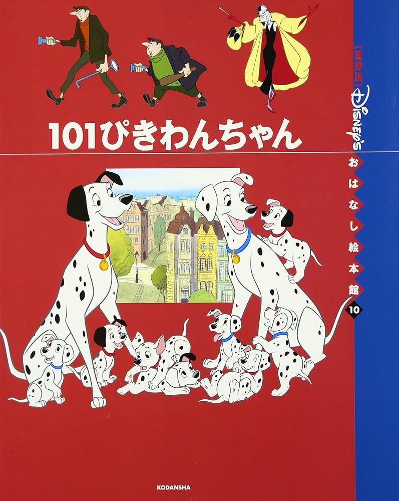 101ぴきわんちゃん (国際版ディズニーおはなし絵本館 10) | 矢部