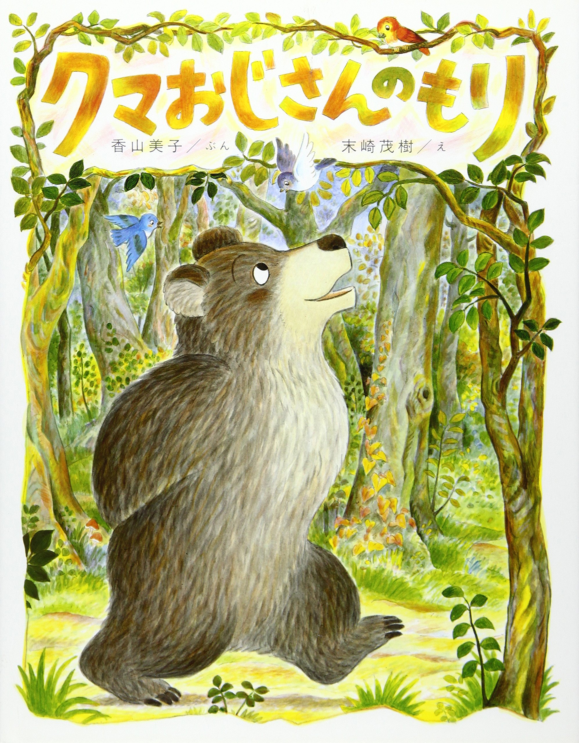 Amazon.co.jp: クマおじさんのもり (新日本えほんのひろば 4) : 香山
