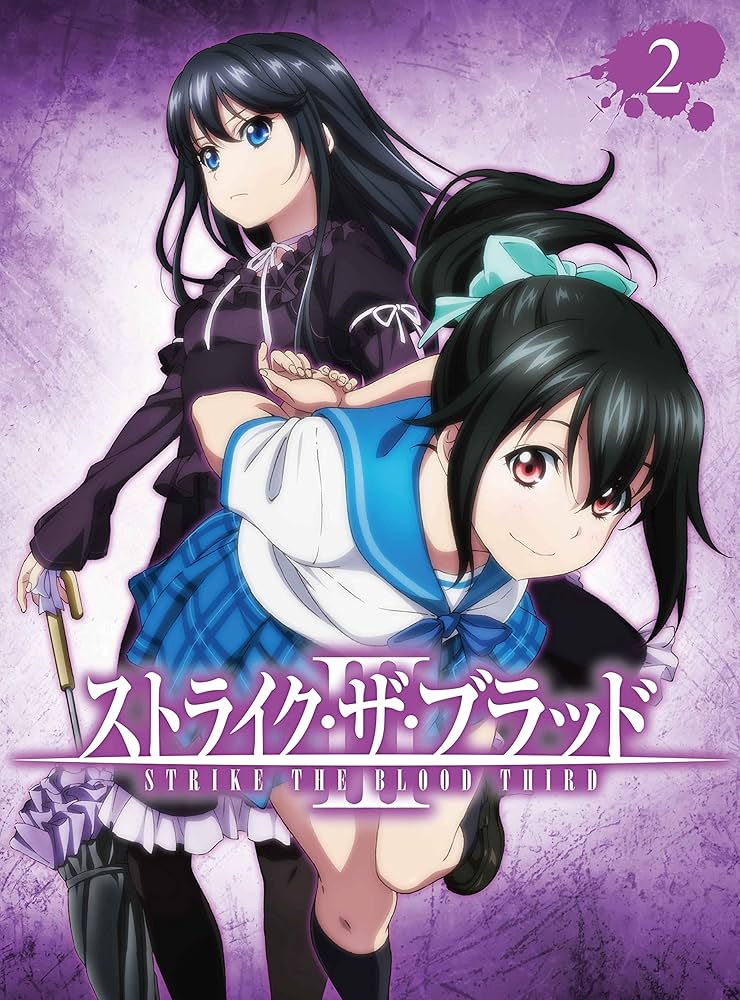 Amazon.co.jp: ストライク・ザ・ブラッドIII OVA Vol.2 (3~4話/初回
