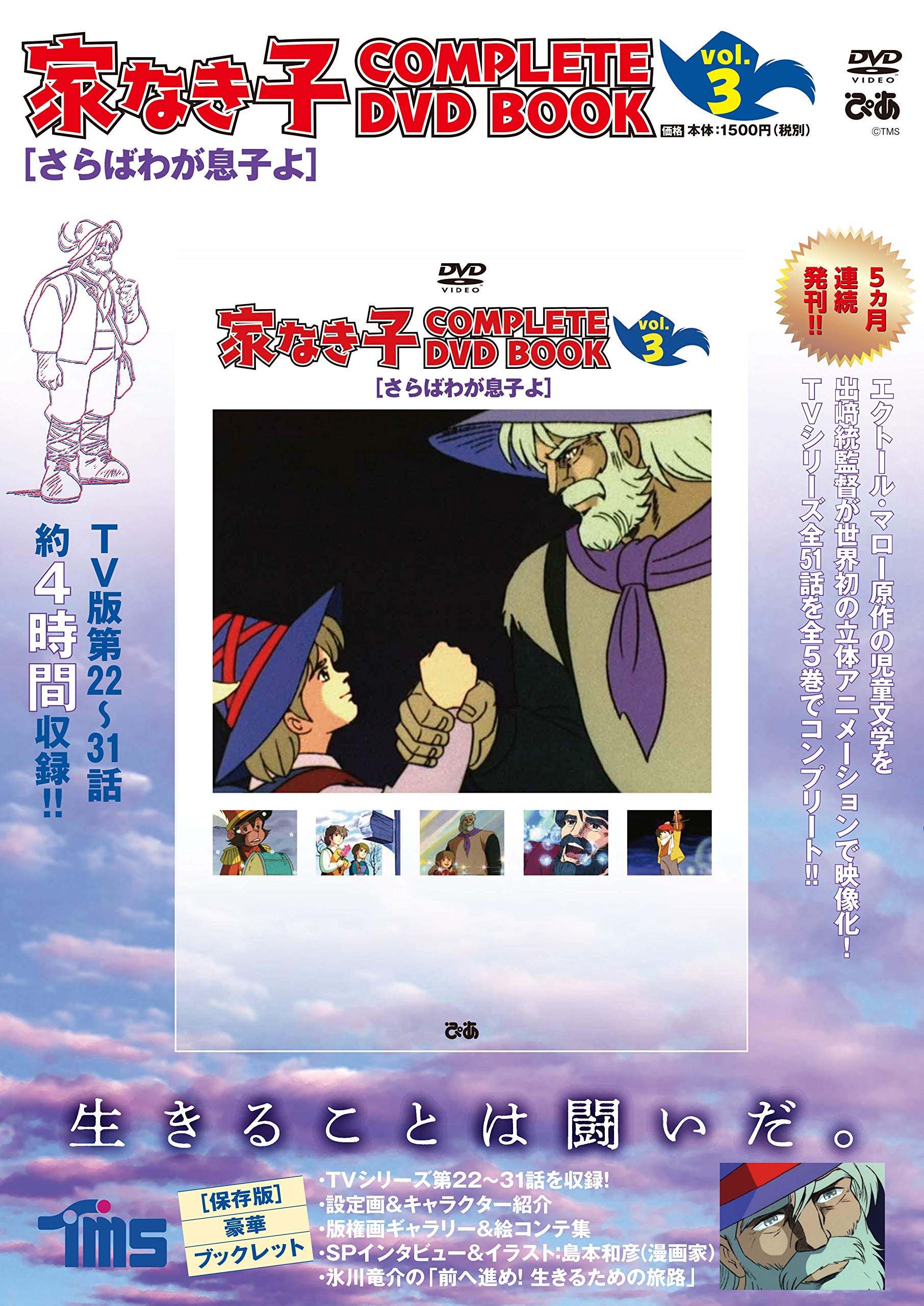 家なき子 COMPLETE DVD BOOK」vol.3 () |本 | 通販 | Amazon