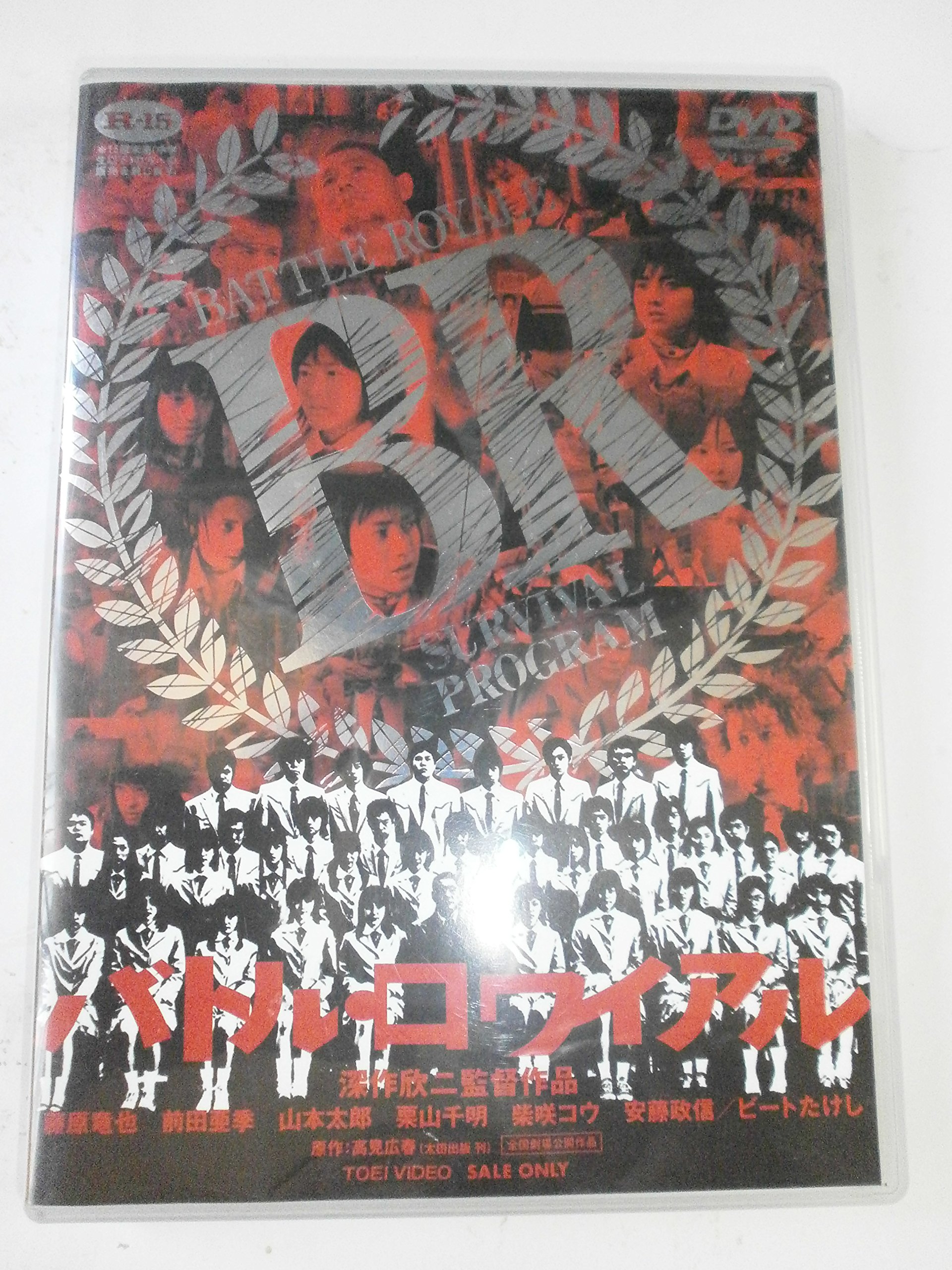 Amazon.co.jp: バトル・ロワイアル [DVD] : 藤原竜也, 前田亜季, 山本
