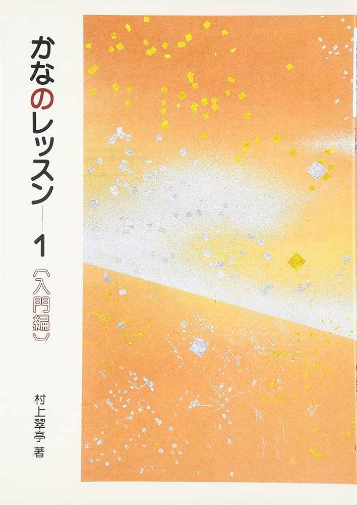 かなのレッスン 1: 入門編 (1) | 村上翠亭 |本 | 通販 | Amazon