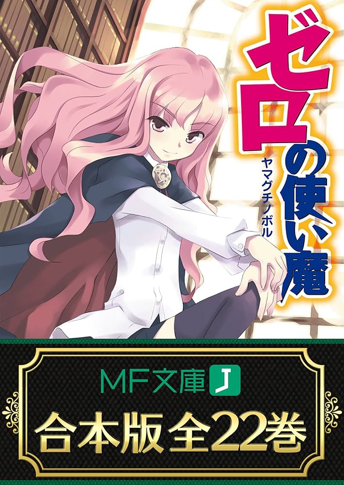 Amazon.co.jp: 【合本版】ゼロの使い魔 全22巻 (MF文庫J) 電子書籍