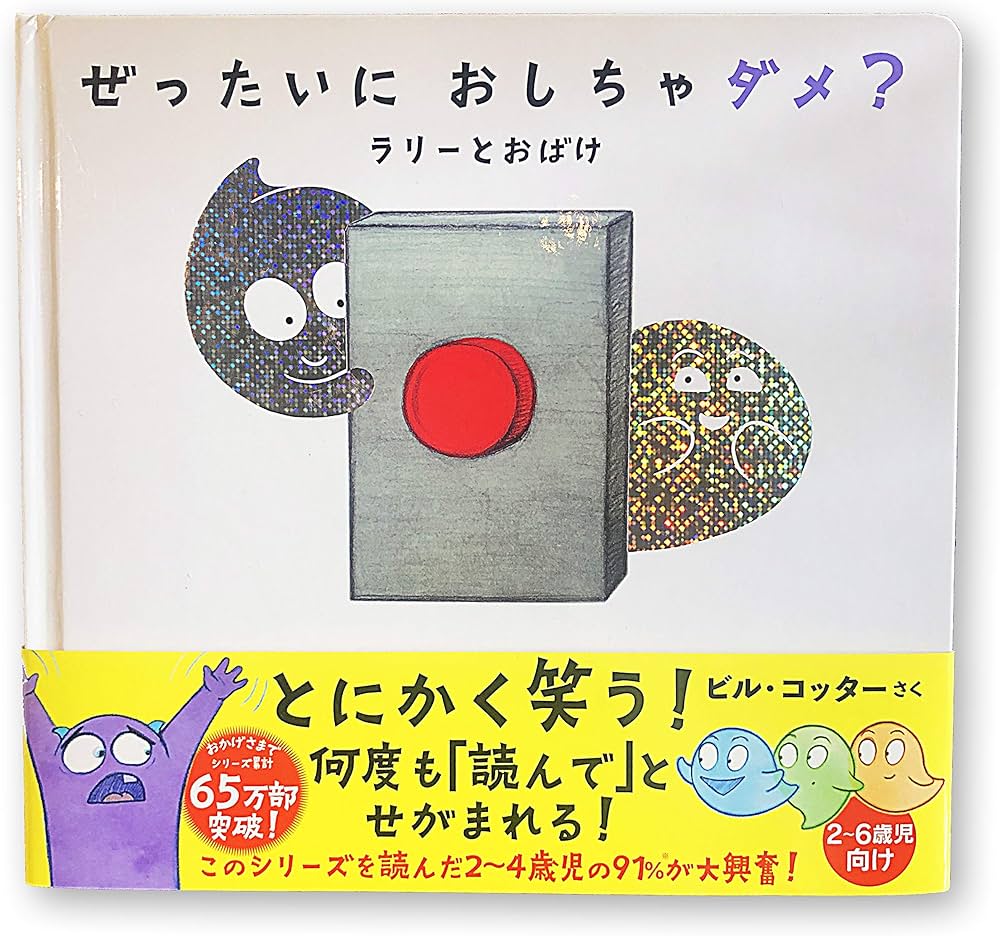 ぜったいに おしちゃダメ? ラリー と おばけ (サンクチュアリ出版