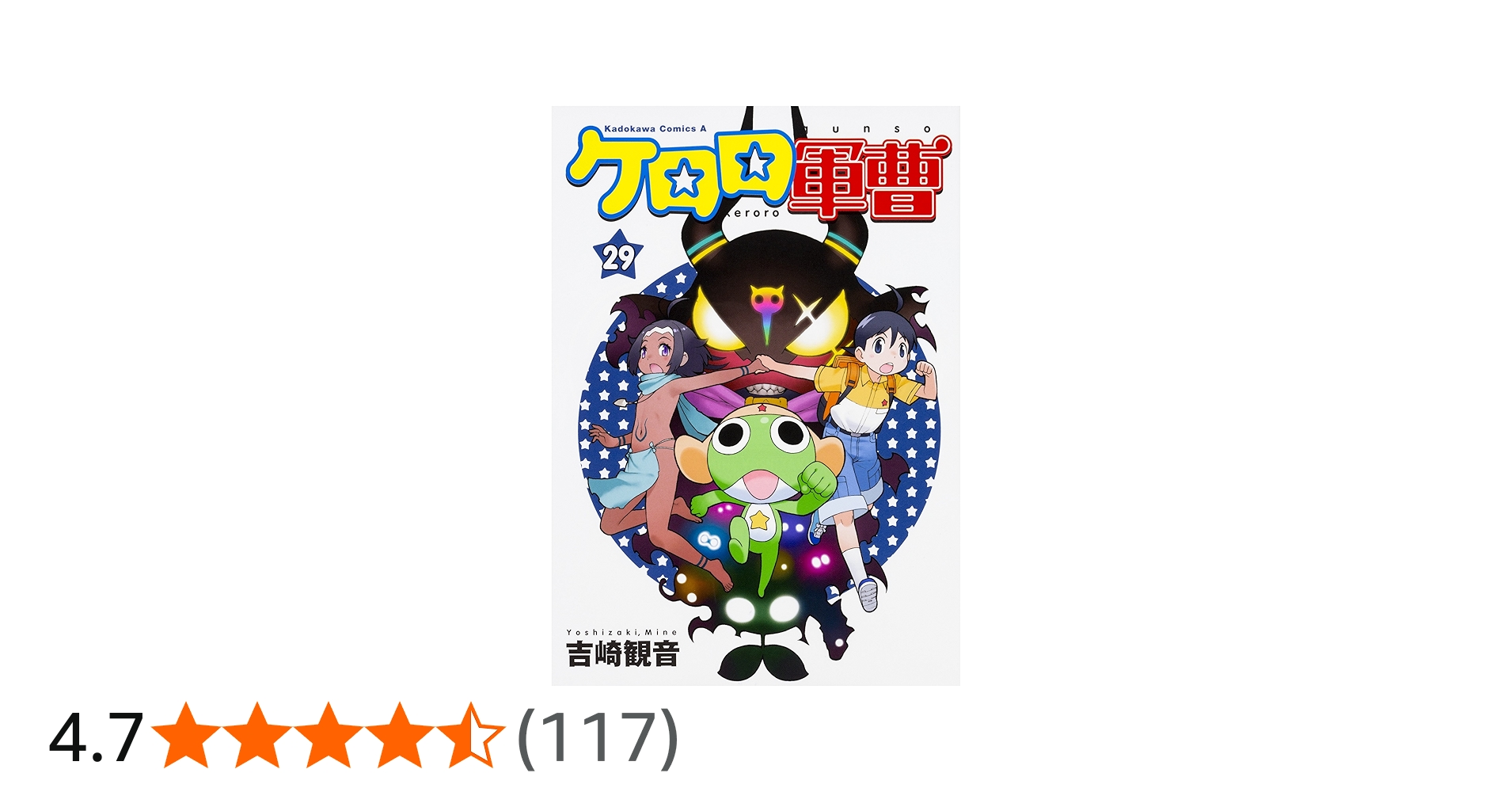 Amazon.co.jp: ケロロ軍曹 (29) (角川コミックス・エース) : 吉崎 観音: 本
