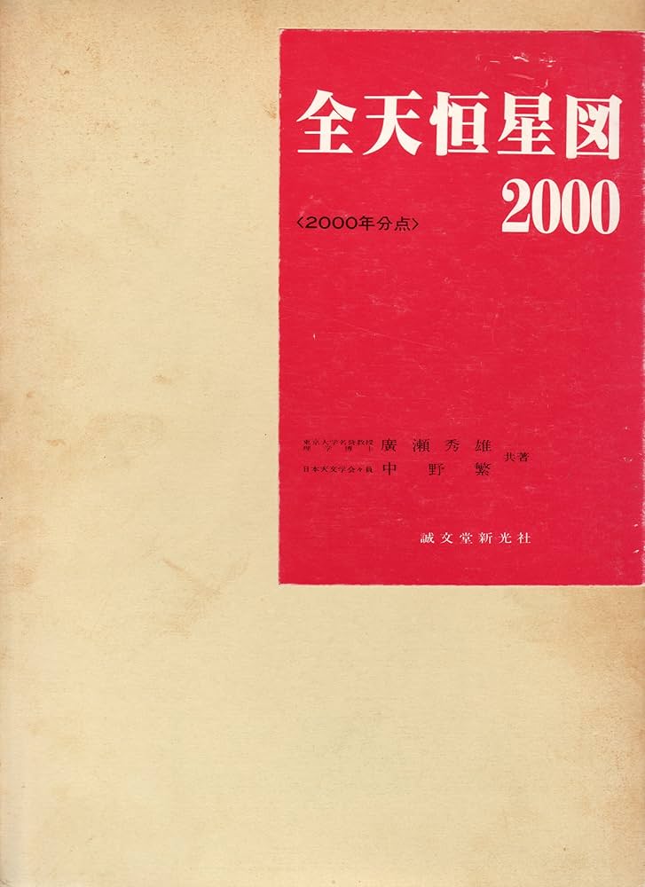 全天恒星図2000: 2000年分点 | 広瀬 秀雄, 中野 繁 |本 | 通販 | Amazon