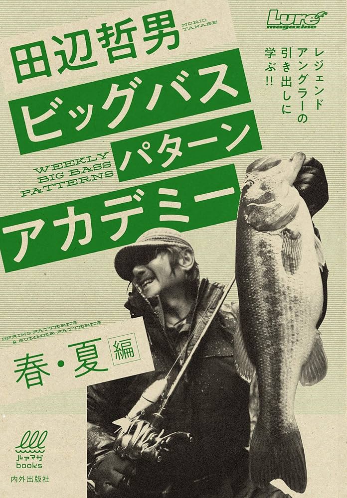 田辺哲男ビッグバスパターンアカデミー 春・夏編 レジェンドアングラー