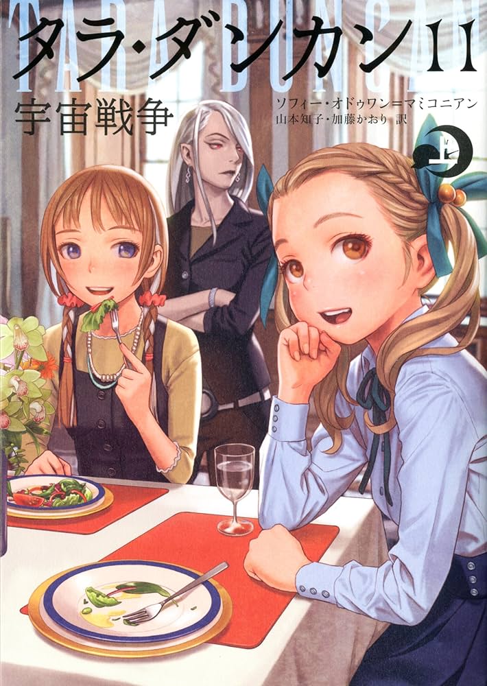 Amazon.co.jp: タラ・ダンカン11 宇宙戦争 上 : ソフィー・オドゥワン