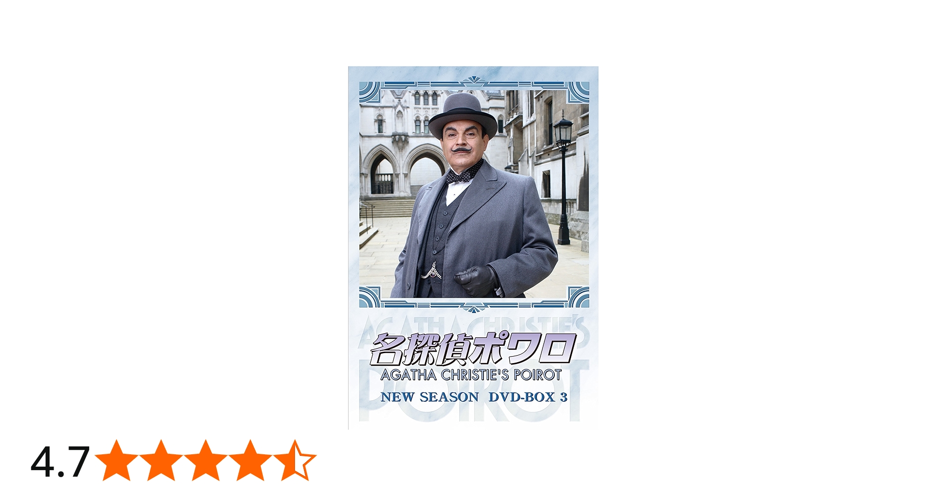 Amazon.co.jp: 名探偵ポワロ ニュー・シーズン DVD-BOX 3 : デビッド