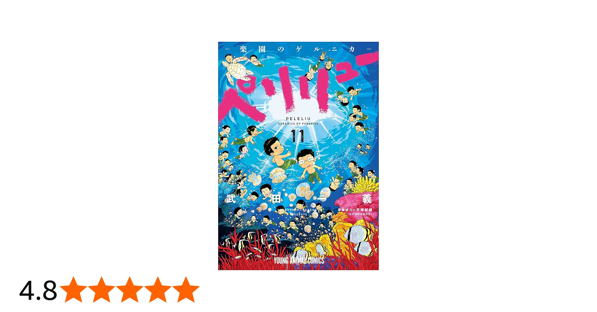 ペリリュー ―楽園のゲルニカ― 11 (ヤングアニマルコミックス) | 武田