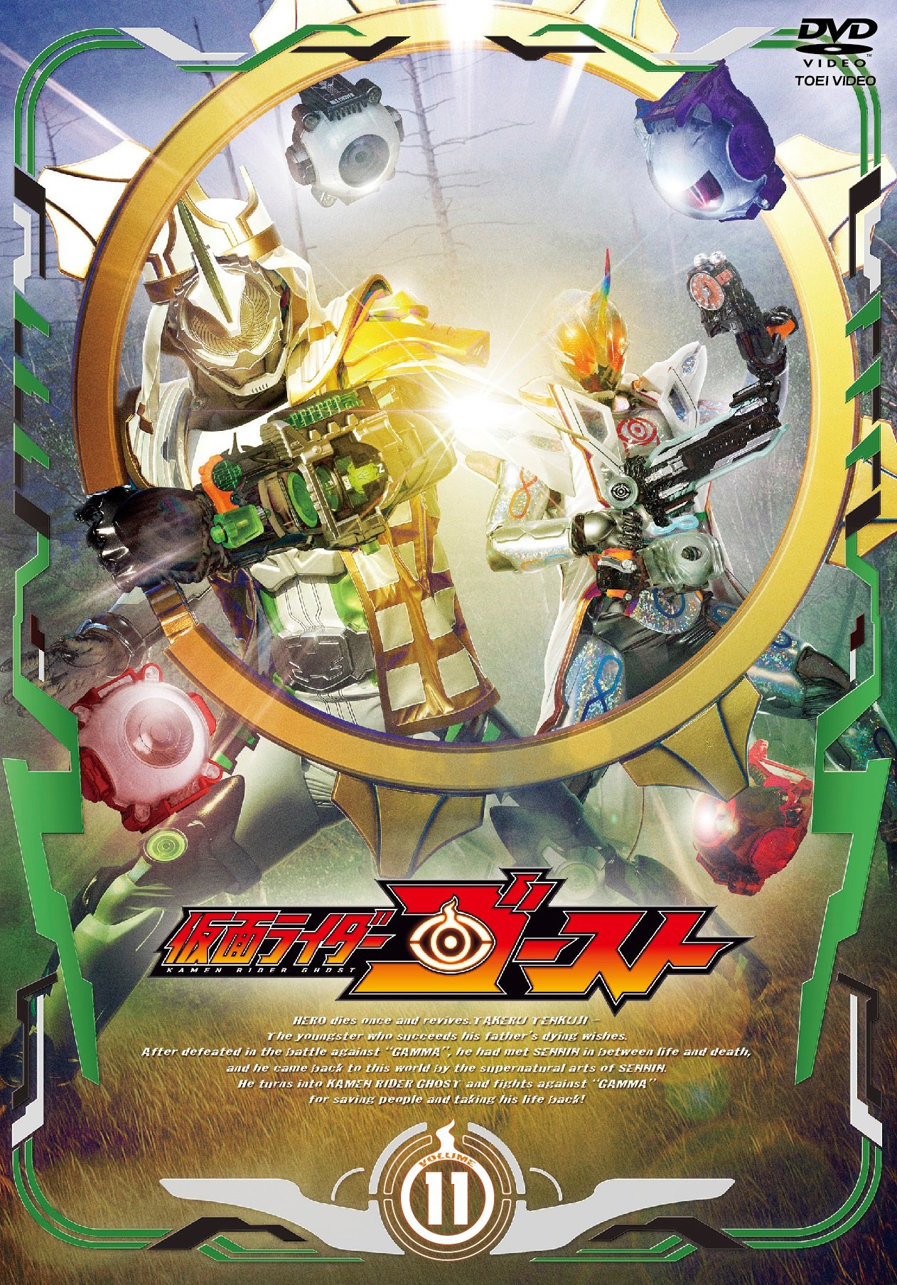 Amazon.co.jp: 仮面ライダーゴースト VOL.11 [DVD] : 西銘駿, 大沢