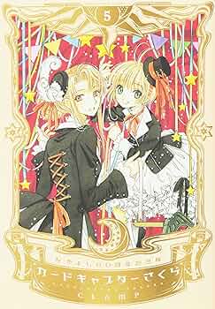 なかよし60周年記念版 カードキャプターさくら(5) (KCデラックス