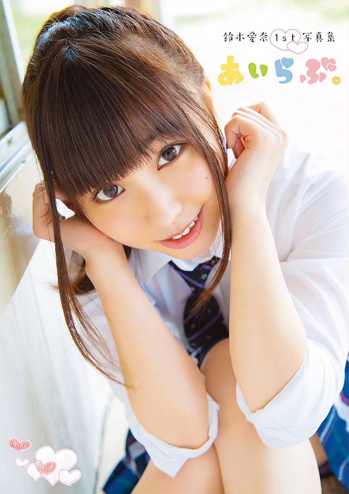 Amazon.co.jp: 鈴木愛奈1st写真集 あいらぶ。 (書籍扱い) : 声優