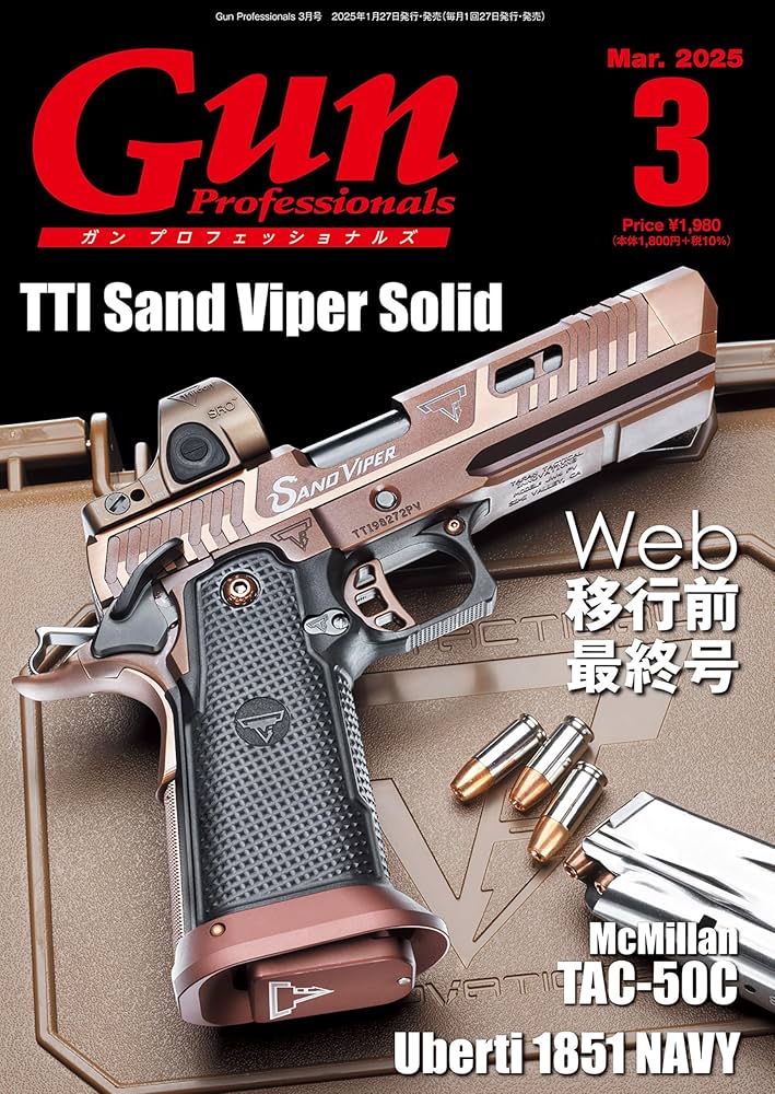 月刊Gun Professionals2025年3月号 [雑誌] | Gun Professionals編集部