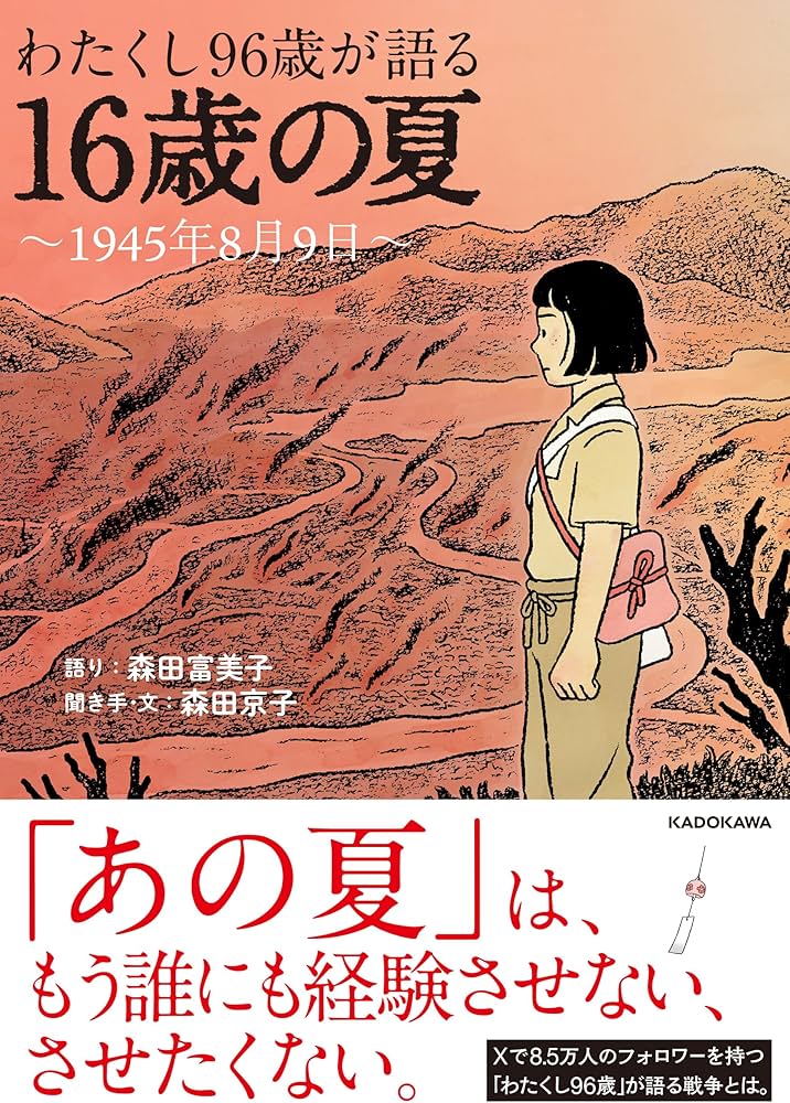 わたくし96歳が語る 16歳の夏 ~1945年8月9日~ | 森田 富美子, 森田