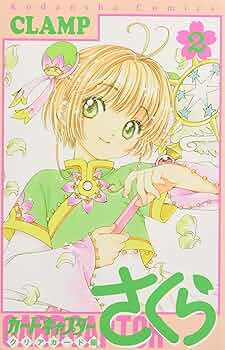 カードキャプターさくら クリアカード編(2)特装版 (講談社