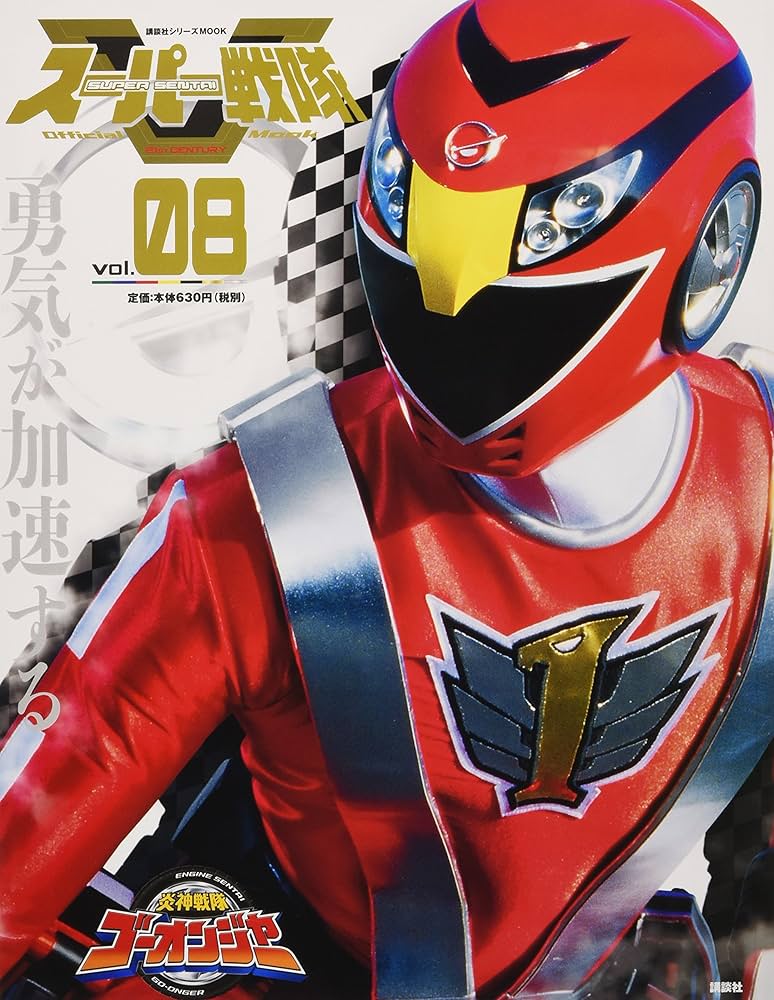 Amazon.co.jp: スーパー戦隊 Official Mook 21世紀 vol.8 炎神戦隊