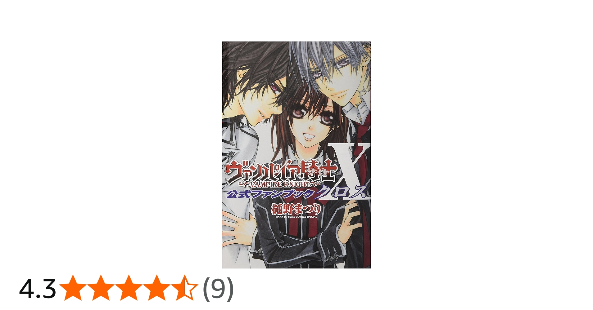 Amazon.co.jp: ヴァンパイア騎士公式ファンブックX (花とゆめCOMICS