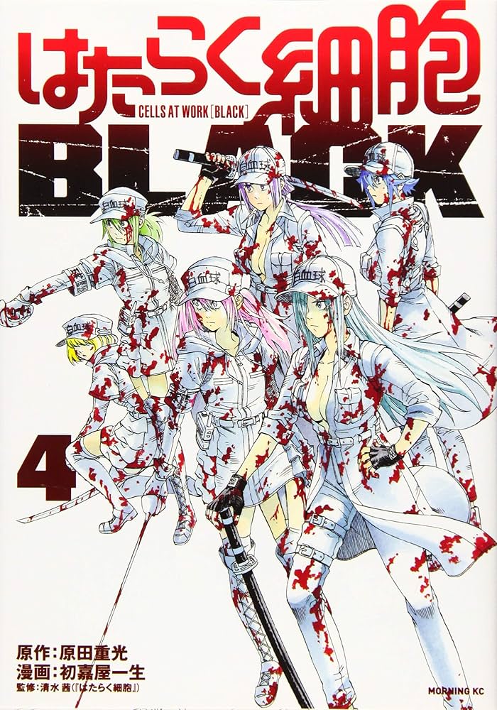 はたらく細胞BLACK(4) (モーニングKC) | 初嘉屋 一生, 原田 重光, 清水