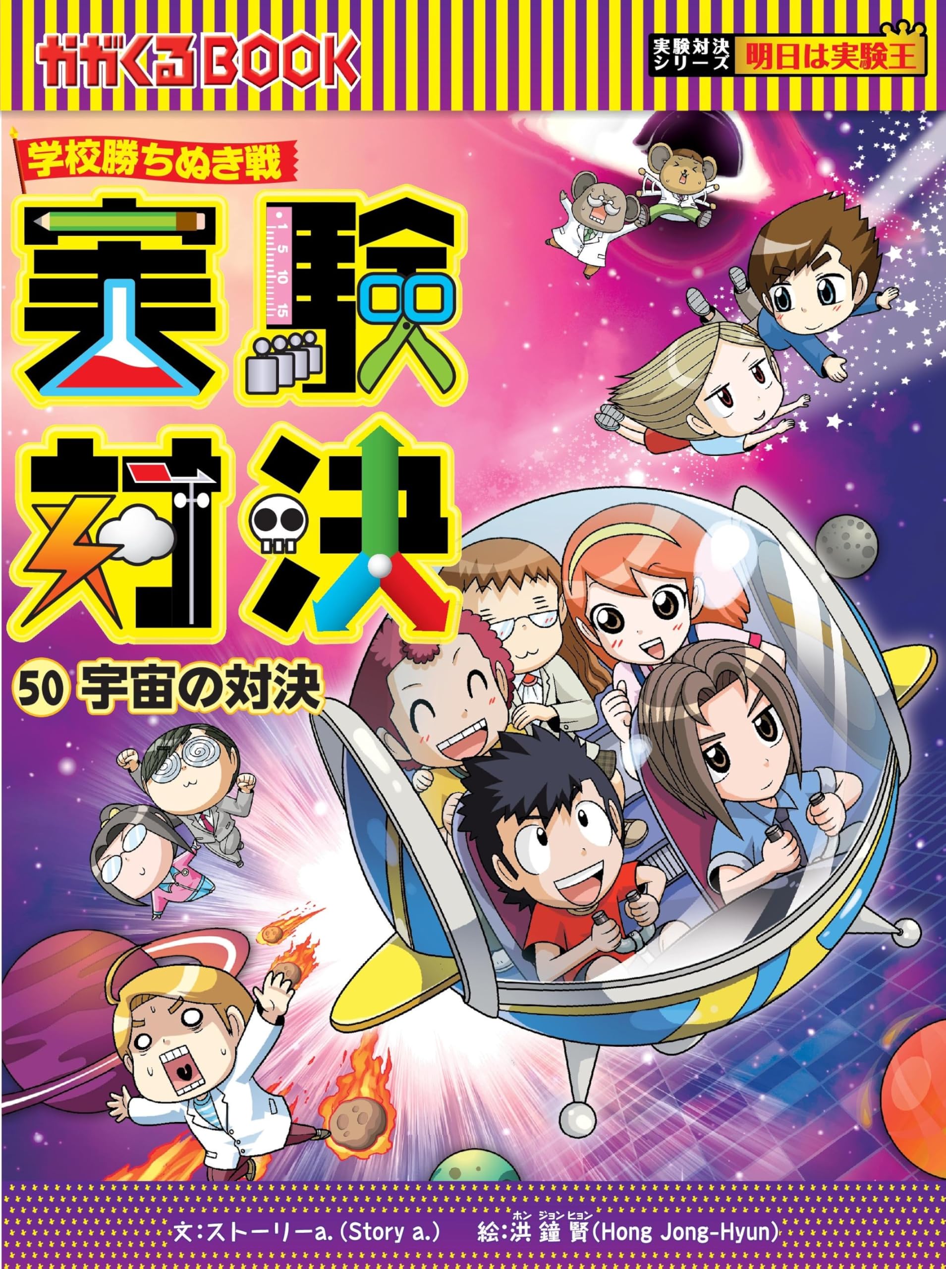 学校勝ちぬき戦・実験対決 (50)『宇宙の対決』 (実験対決シリーズ