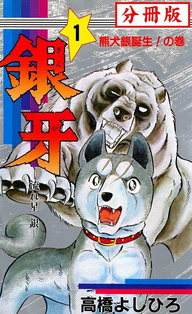 銀牙―流れ星 銀― 【分冊版】 1 | 高橋よしひろ | マンガ | Kindle