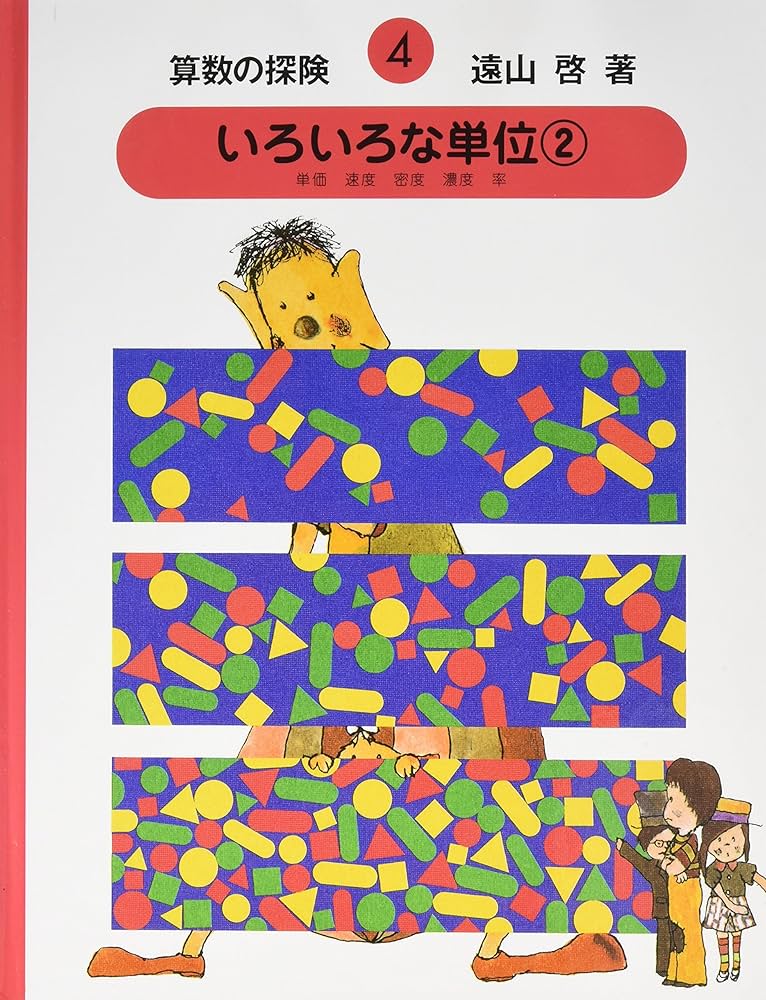 Amazon.co.jp: 算数の探険4 いろいろな単位②（内包量） : 啓, 遠山