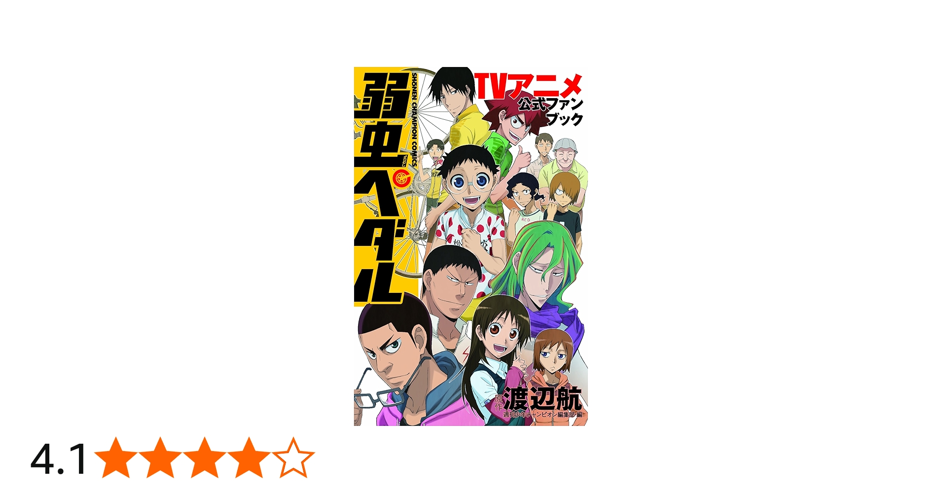 弱虫ペダル TVアニメ公式ファンブック (少年チャンピオン・コミックス