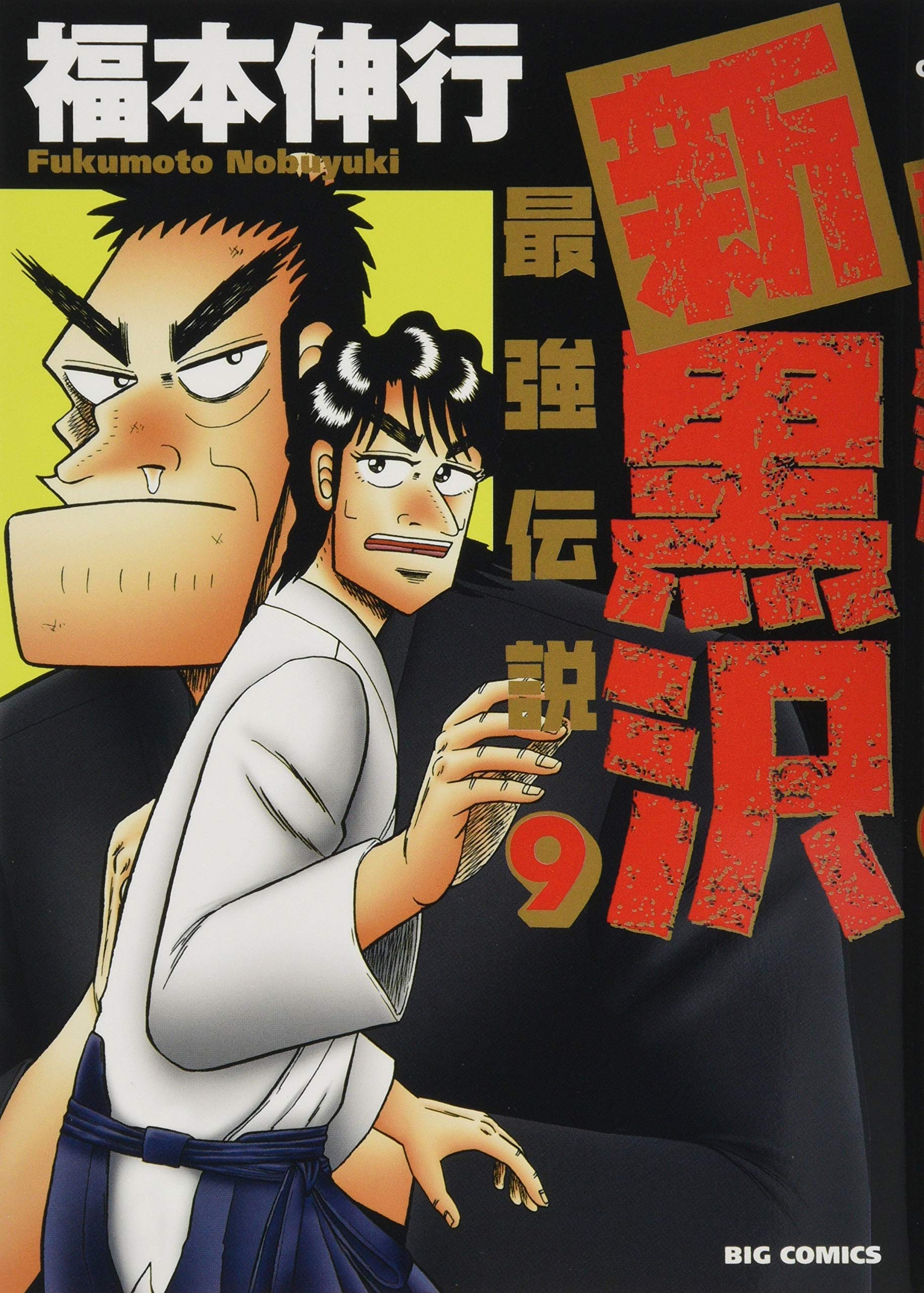 Amazon.co.jp: 新黒沢 最強伝説 (9) (ビッグコミックス) : 福本 伸行: 本