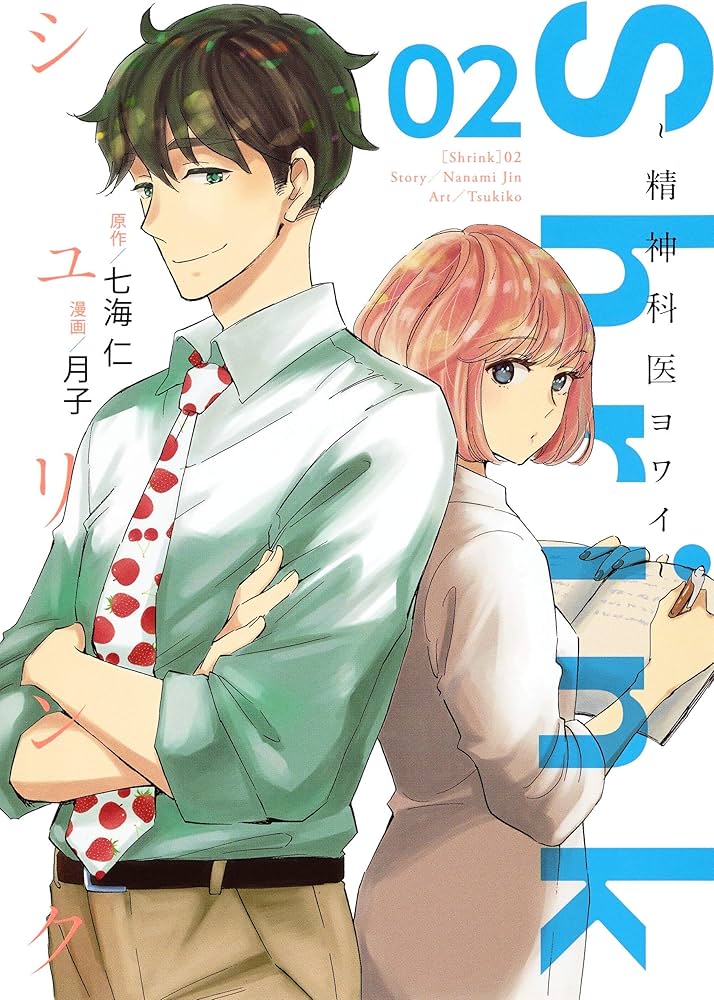 Shrink~精神科医ヨワイ~ 2 (ヤングジャンプコミックス) | 月子, 七海