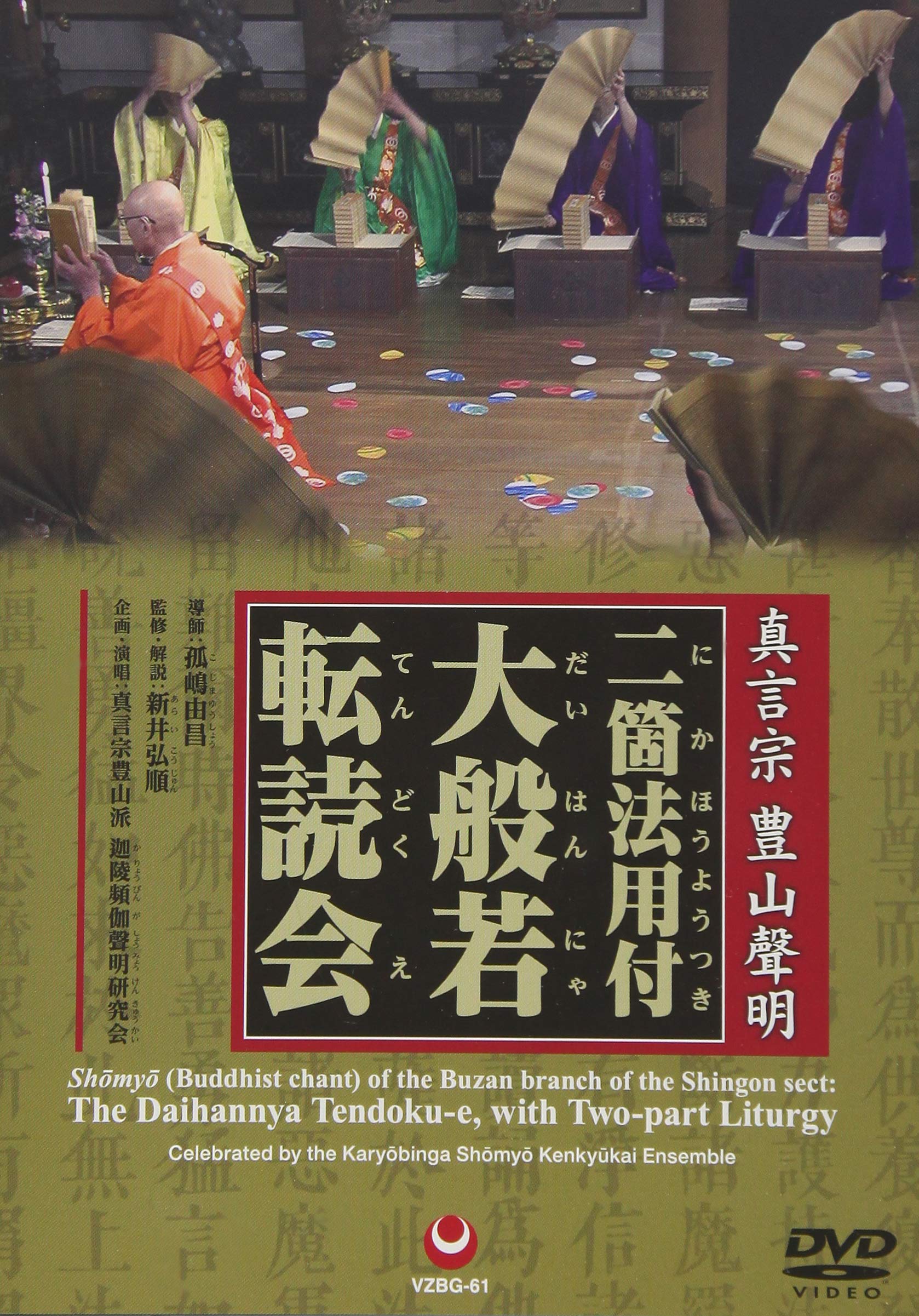 Amazon.co.jp: 真言宗 豊山聲明 二箇法用付 大般若転読会 [DVD] : 経: DVD