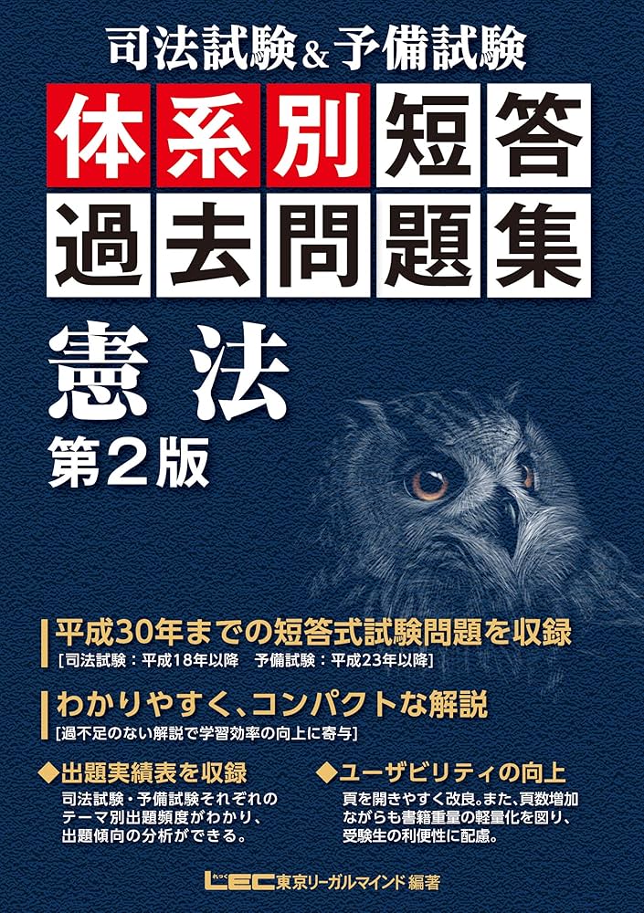 司法試験&予備試験 体系別短答過去問題集 憲法 第2版 (体系別短答過去