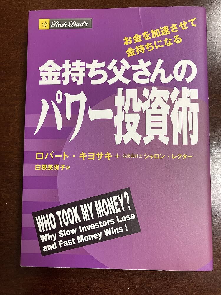 Amazon.co.jp: 金持ち父さんのパワー投資術 お金を加速させて金持ちに