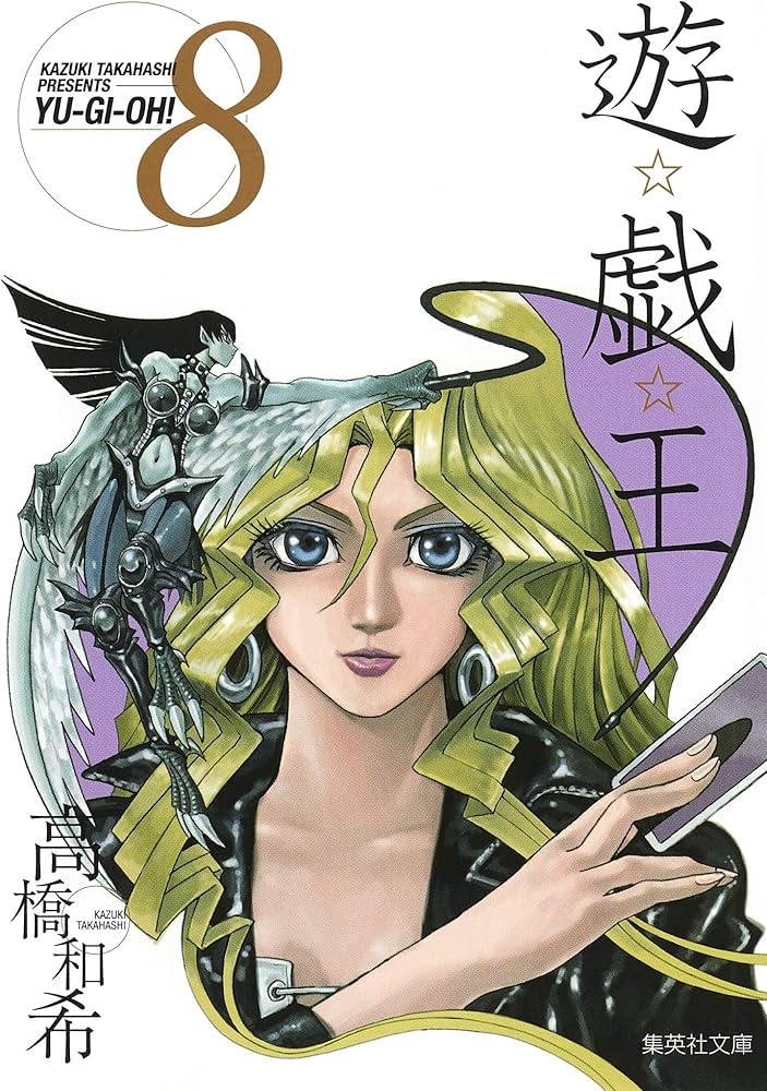 遊☆戯☆王 8 (集英社文庫(コミック版)) | 高橋 和希 |本 | 通販 | Amazon