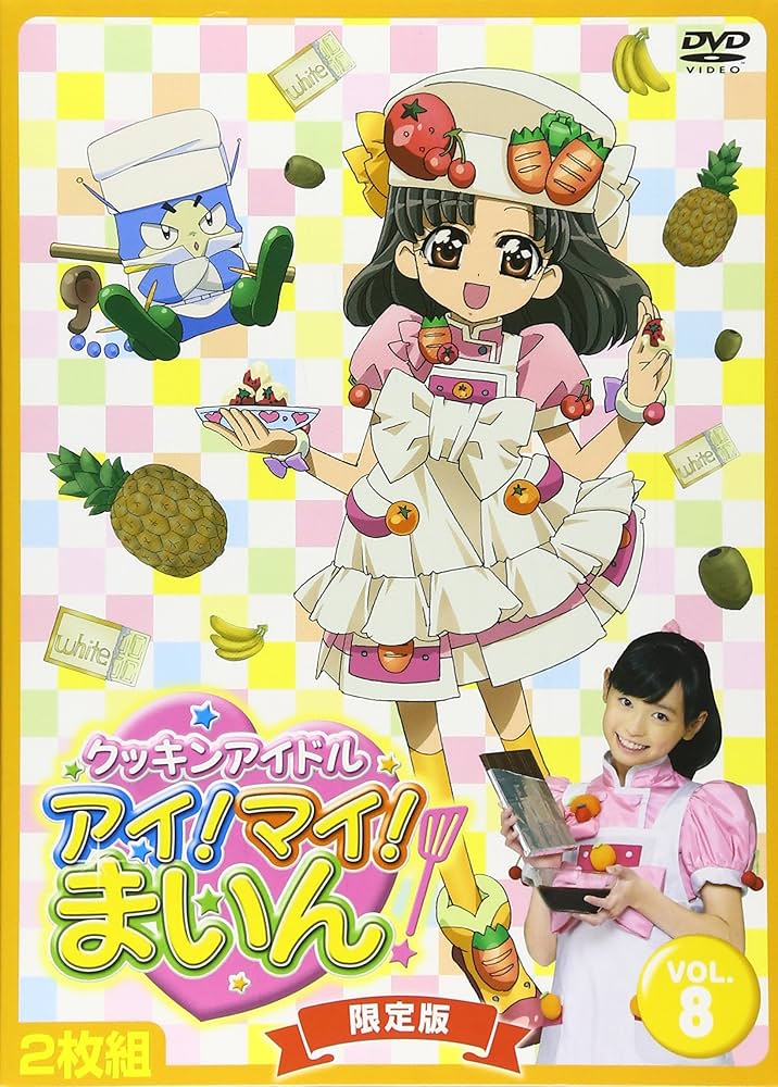 Amazon.co.jp: クッキンアイドル アイ!マイ!まいん! 8巻(限定版) [DVD
