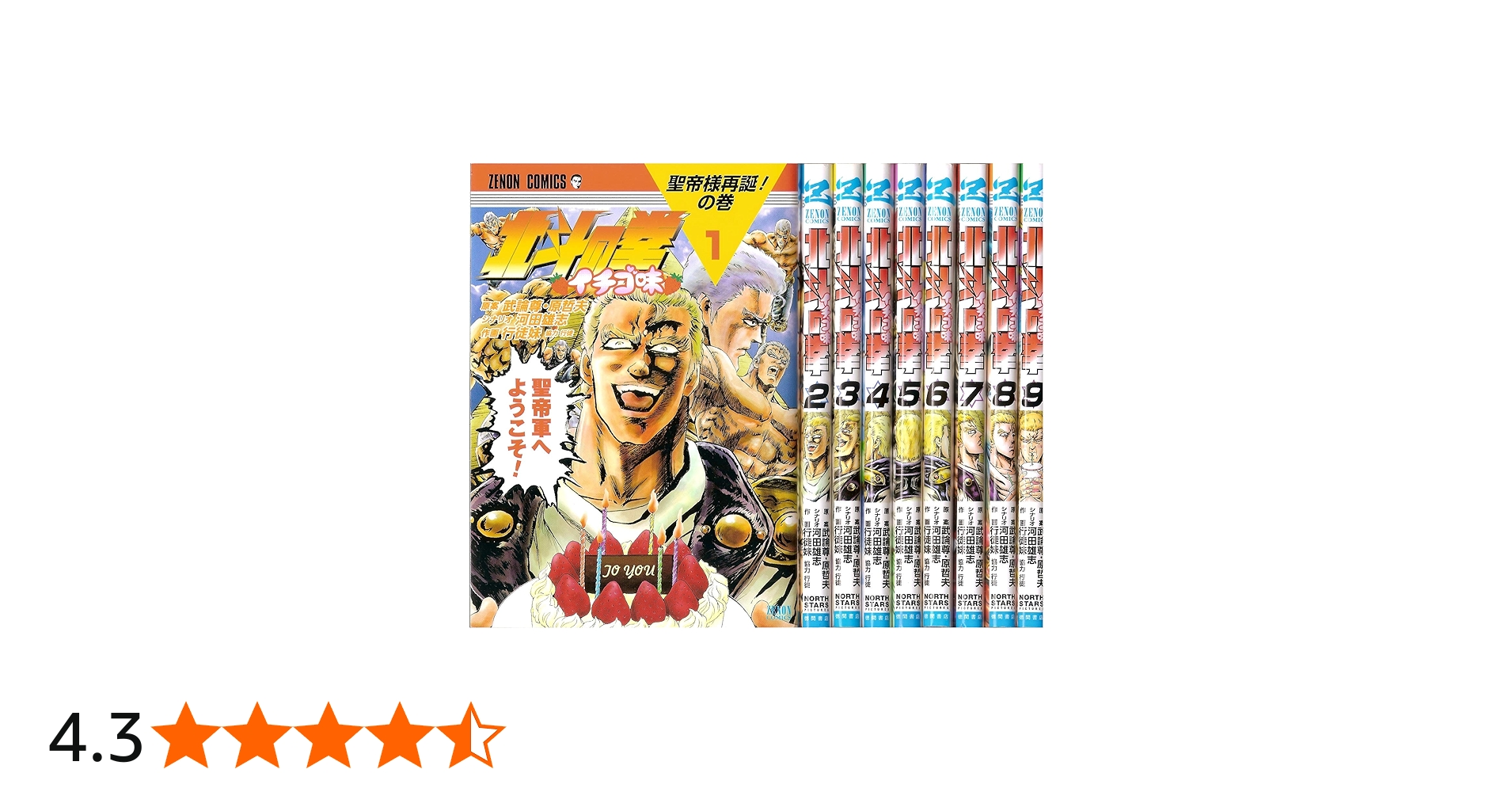 北斗の拳 イチゴ味 コミック 1-9巻セット |本 | 通販 | Amazon